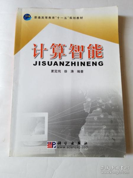 普通高等教育“十一五”规划教材：计算智能