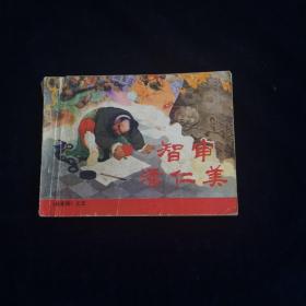 智审潘仁美 连环画