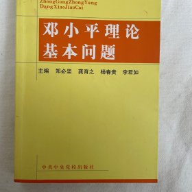 邓小平理论基本问题