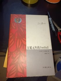 万延元年的Football