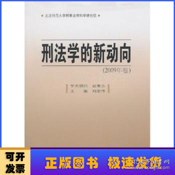 刑法学的新动向(2009年卷)