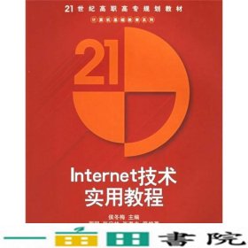 21世纪高职高专规划教材·计算机基础教育系列：Internet技术实用教程