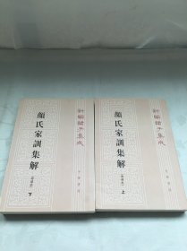 颜氏家训集解（增补本）