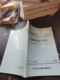 公路路线设计规范 JTJ 011-94