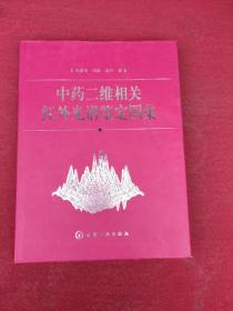 中药二维相关红外光谱鉴定图集(精)