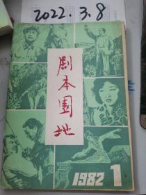 剧本园地  1982年1期