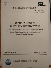 水利水电工程建设移民征地安置规划设计规范， SL 290-2009.