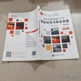 应用型本科院校大学生就业指导与职业发展