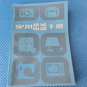 家用機(jī)械電器手冊(cè)