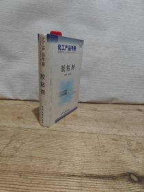 化工产品手册--胶粘剂 (第三版)