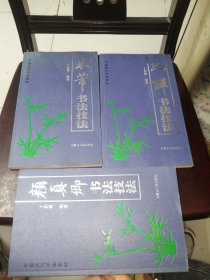 中国历代书法精粹（3本合售）