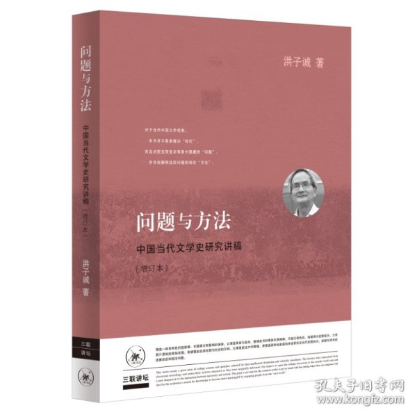 问题与方法：中国当代文学史研究讲稿