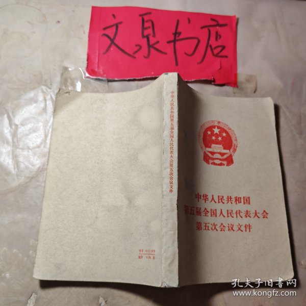 中华人民共和国第五届全国人民代表大会第五次会议文件汇编 皮底小撕痕