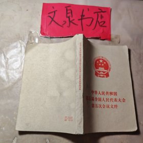 中华人民共和国第五届全国人民代表大会第五次会议文件汇编 皮底小撕痕