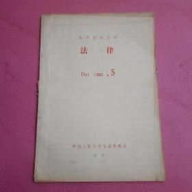 复印报刊资料  法律1982.5【369号】