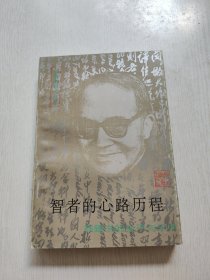 智者的心路历程：钱钟书生平与学术