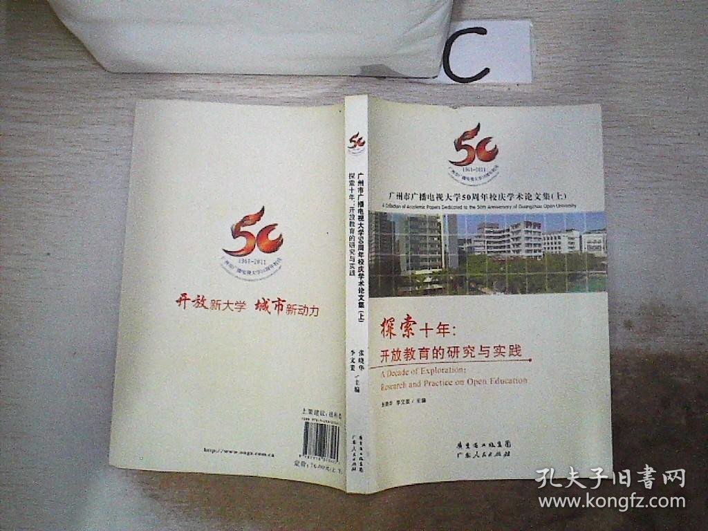 广州市广播电视大学50周年校庆学术论文集 上 探索十年：开放教育的研究与实践