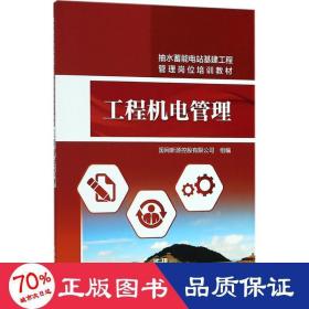 工程机电管理 水利电力 国网新源控股有限公司 组编