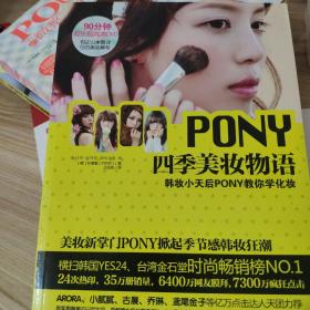 PONY四季美妆物语