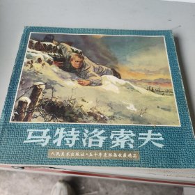 马特洛索夫