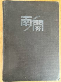 南开大学校毕业纪念册（二十五年度）
