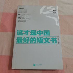 这才是中国最好的语文书：小说分册【内页有点水渍印】