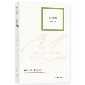 正版現(xiàn)貨新書(shū) 且行且悟 9787506391665 李嘉曾 著