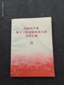 十一大文件汇编