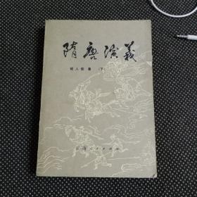 隋唐演义 下