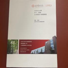 光华管理学院高级管理人员工商管理硕士学位项目（EMBA）第十二模块：公司投资与价值创造