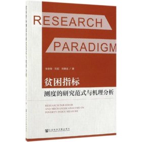 當(dāng)當(dāng)正版 貧困指標(biāo)測度的研究范式與機理分析 張會敏、劉超、劉秉龍 9787520152020 社會科學(xué)文獻出版社