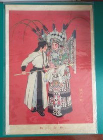 《杨门女将》——名家作品古装戏剧年画《杨门女将》2开，赵静东作，人民美术出版社出版，(1978年8月1版1印)——更多宣传画，年画请进店选拍购！！