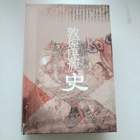 敦煌民族史