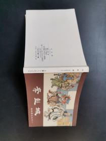 50开连环画：夺彭城（西汉演义之十一），版权页在第17册上面