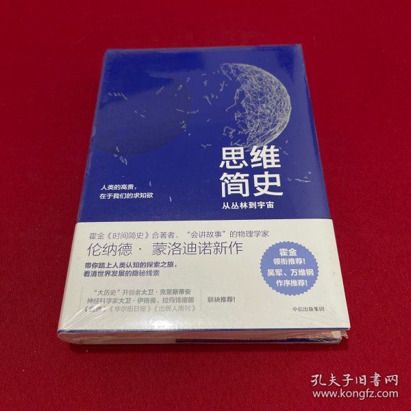 思维简史：从丛林到宇宙