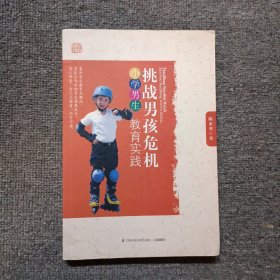 挑战男孩危机：小学男生教育实践