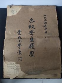 (珍贵档案文献)1954年上海【觉民小学汇订】(各级学生履历)一大厚本(共45页)(全校记载人数众多)(品相如图 自定)！