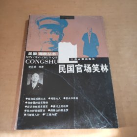 民国官场笑林