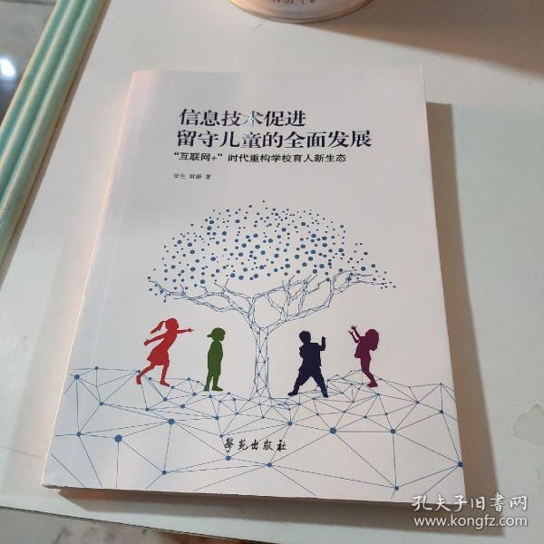 信息技术促进留守儿童的全面发展：  “互联网+”时代重构学校育人新生态