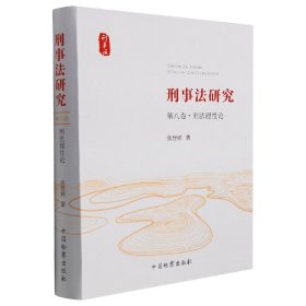 刑事法研究（第八卷·刑法理性论） 9787510226649