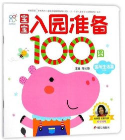 宝宝入园准备100图：园所生活篇