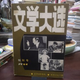 【创刊号】文学大选（1984年第1期）【绿化树 张贤亮/著 烟壶 邓友梅/著 白与绿 陈放/著 从维熙等内容目录如图】