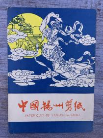 中国扬州九十年代剪纸