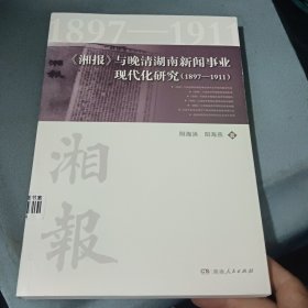 《湘报》与晚清湖南新闻事业现代化研究（1897-1911）