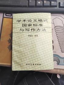 学术论文格式国家标准与写作方法