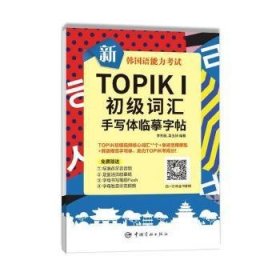 新韩国语能力考试TOPIKⅠ初级词汇手写体临摹字帖