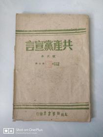 红色收藏珍贵资料 共产党宣言 校正本 博古译 1946年5月太岳新华书店初版印行  好品稀见【珍稀藏品 欲白菜价购友免开尊口】