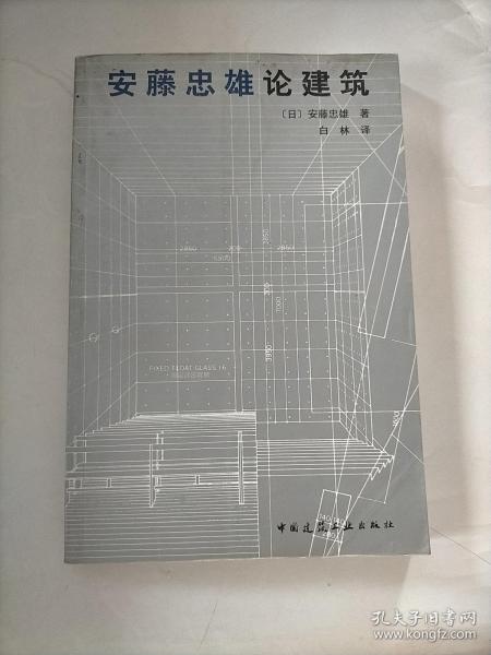 安藤忠雄论建筑