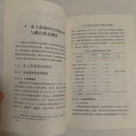 水土资源综合承载力评价与调控机制研究