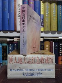 中国新闻出版大全系列--【中国新闻岀版大全】--虒人荣誉珍藏